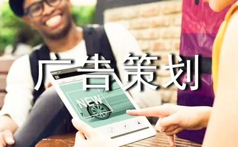 (精品)广告策划方案