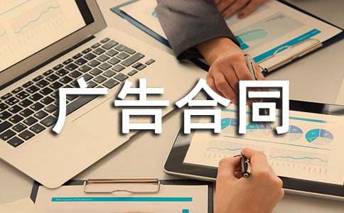 杂志刊登广告合同14篇