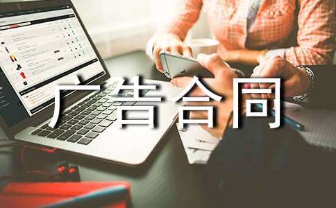 杂志刊登广告合同合集15篇