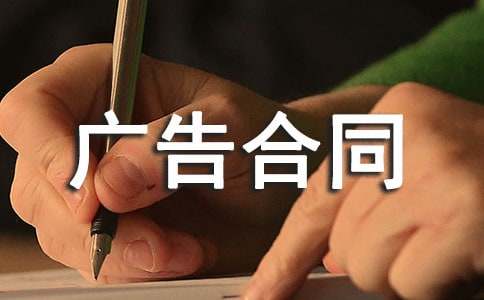 【推荐】广告合同模板汇编七篇