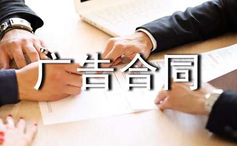 关于广告合同(经典)