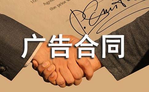 杂志刊登广告合同(集合15篇)