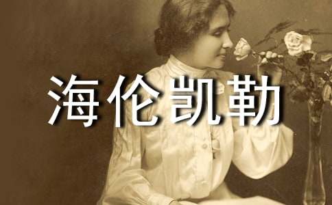 海伦凯勒教学反思