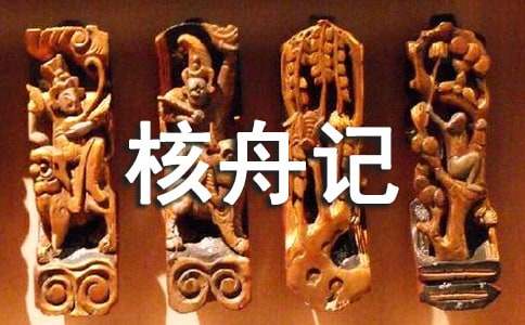 核舟记教案七篇