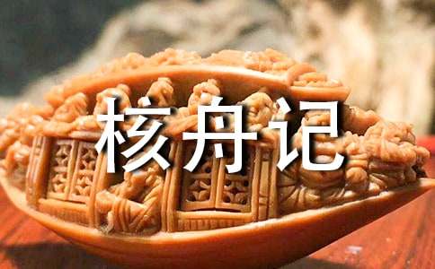 核舟记教案范文八篇