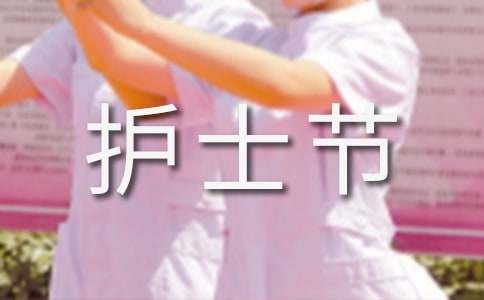 512护士节策划书优秀