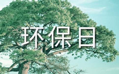 世界环保日的演讲稿