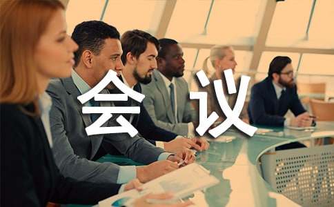 会议的邀请函三篇