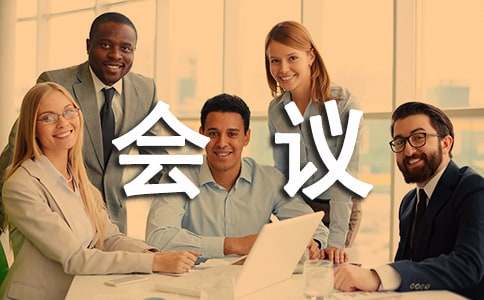 学术会议邀请函范文