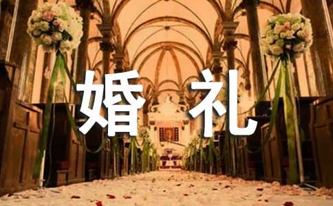 婚礼主持演讲稿