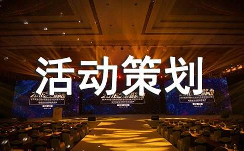 游戏的活动策划方案