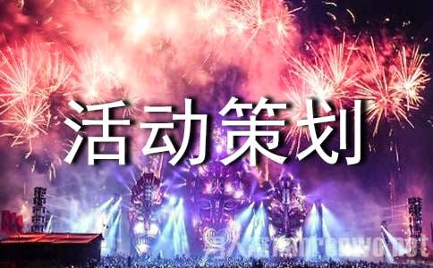 环境保护活动策划方案