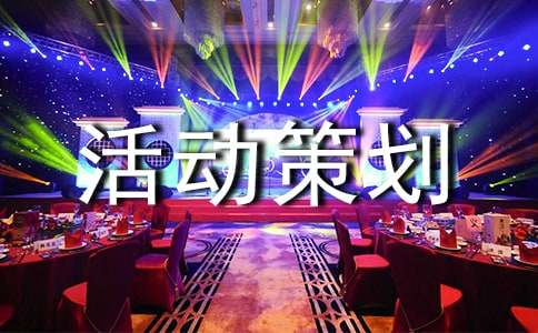 大学广播站活动策划书