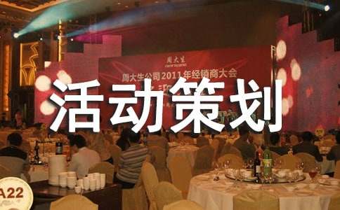 野炊活动策划书15篇【集合】