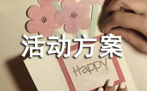 美发策划活动方案