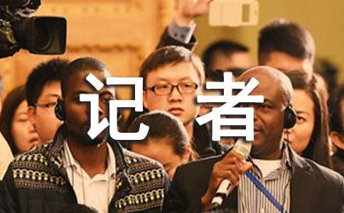 实习记者月工作总结