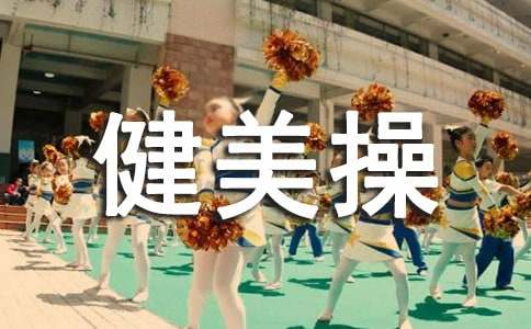 健美操单元教学计划(集合)
