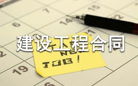 建设工程合同(集锦15篇)