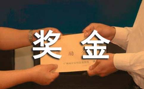 全公司奖金申请书