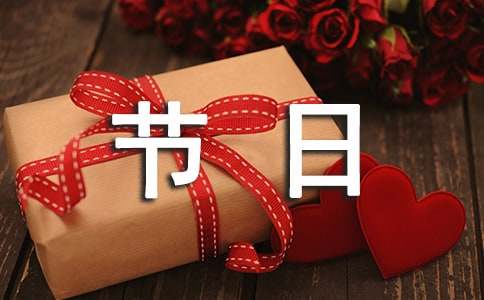 快乐的节日说课稿6篇