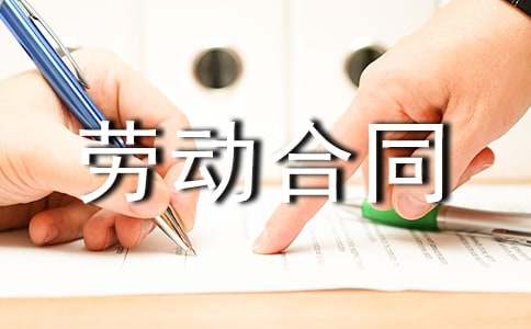 签订劳动合同申请书