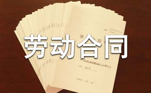 实用的劳动合同15篇