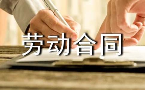 全日制劳动合同书15篇