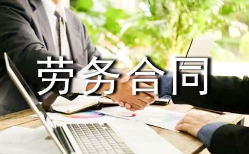 劳务合同15篇(实用)