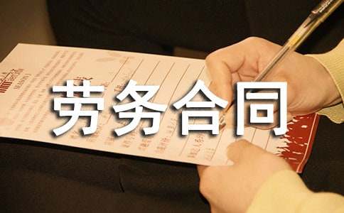 有关劳务合同范文8篇