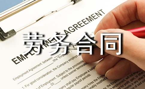 关于劳务合同模板6篇