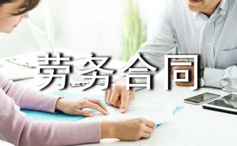 【精品】劳务合同范文集锦5篇