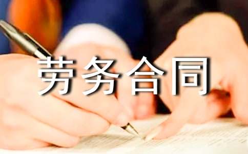 【必备】劳务合同模板集合八篇