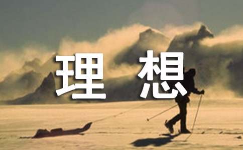 教学《我的理想》教学反思