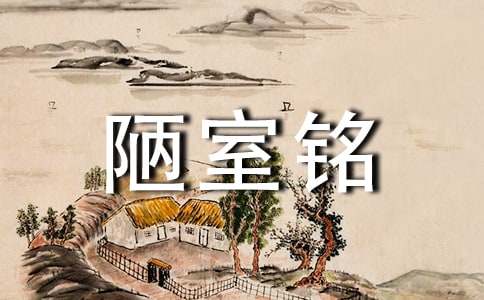 陋室铭教学反思