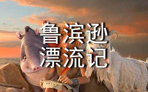 《鲁滨逊漂流记》教学设计(7篇)