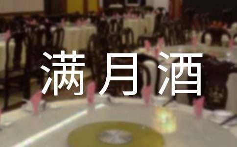 满月酒父母发言稿