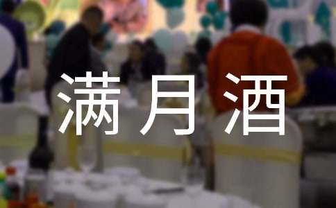 满月酒致辞锦集【7篇】