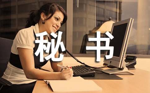 秘书处的工作总结精选15篇