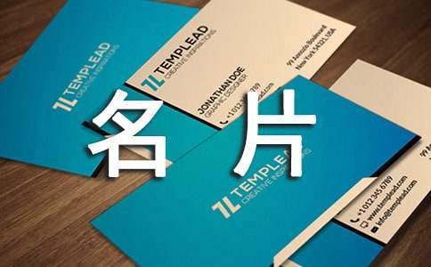 《我的名片》教案