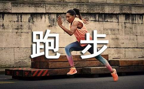 体育课跑步教学设计