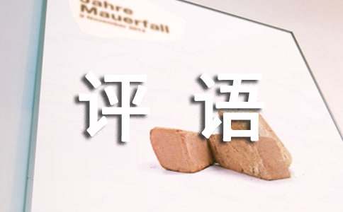 通知书评语精选15篇