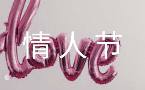 【推荐】情人节活动主题策划方案