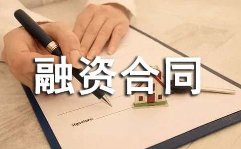 关于融资合同范文合集五篇