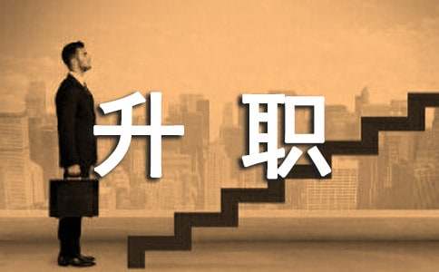 实用的升职通知三篇