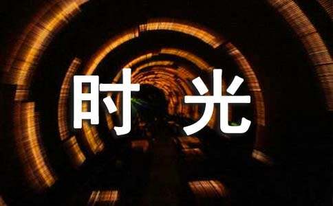 时光机活动策划书