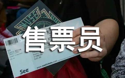 ��ƱԱ�Ĺ����ܽ�(15ƪ)