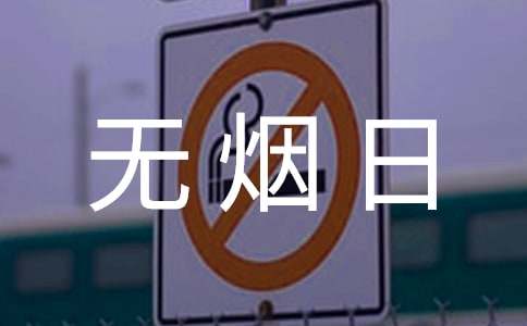 世界无烟日优秀演讲稿