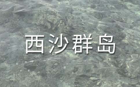 (热门)富饶的西沙群岛教案