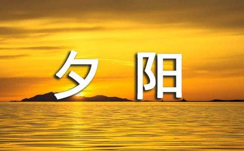 夕阳真美教案