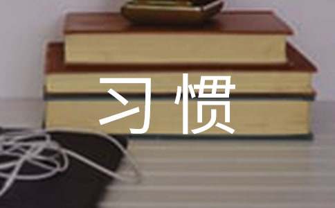 ���������õ�ѧϰϰ�ߡ�����Ľ�ѧ��˼����ѡ7ƪ��